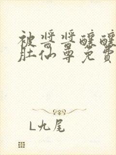 被酱酱酿酿的大肚仙尊免费封面