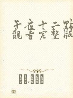 午夜十二点高清观看完整版封面