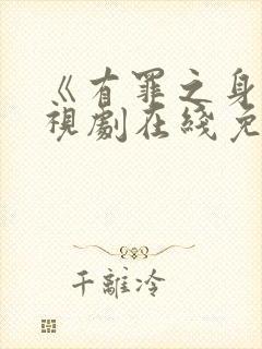 《有罪之身》电视剧在线免费观看封面