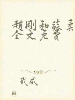 赵刚和苏柔小说全文免费封面