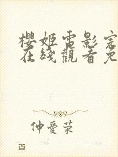 樱姬电影完整版在线观看免费高清