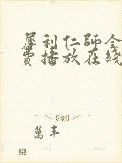 犀利仁师全集免费播放在线观看