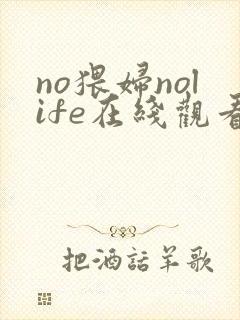 no猥妇nolife在线观看完整版