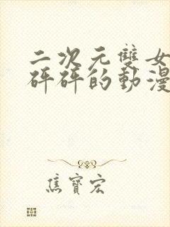 二次元双女主砰砰砰的动漫