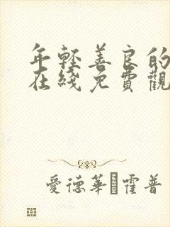 年轻善良的嫂子在线免费观看