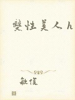 双性美人 h封面