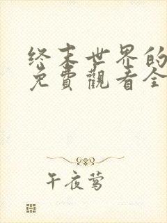 终末世界的后宫免费观看全集