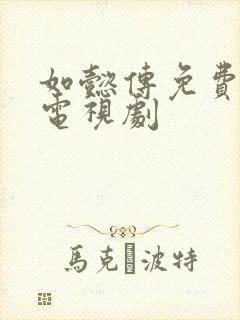 如懿传免费高清电视剧