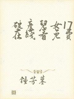 破产儿女17岁在线看免费高清