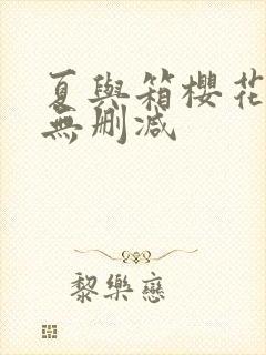 夏与箱樱花动漫无删减