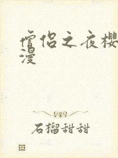 僧侣之夜樱花动漫