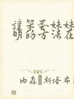 让笨蛋妹妹变聪明的方法在线播放樱花动漫封面