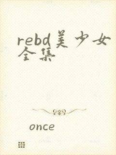 rebd美少女全集
