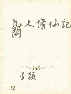 凡人修仙记笔趣阁