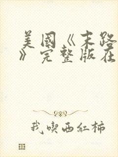 美国《末路狂杀》完整版在线观看封面