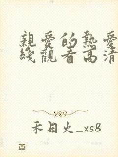 亲爱的热爱的在线观看高清完整免费