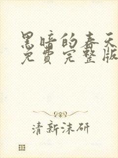 黑暗的春天电影免费完整版