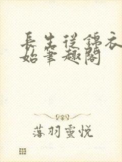 长生从锦衣卫开始笔趣阁