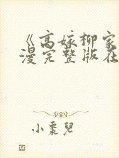 《高嫁柳家》动漫完整版在线观看