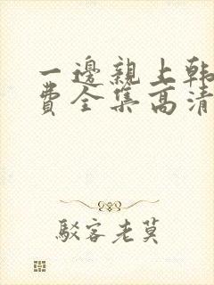 一边亲上韩剧免费全集高清在线观看封面