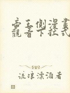 帝王侧漫画免费观看下拉式6漫画封面