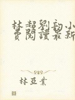 林超刘韵小说免费阅读最新章节更新时间