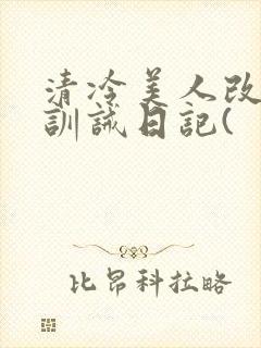 清冷美人改/造训诫日记(