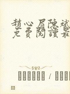 赵心眉陈斌小说免费阅读最新章节