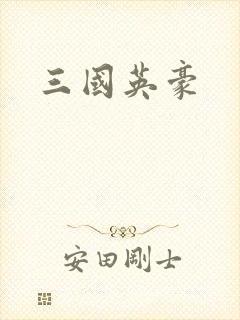 三国英豪