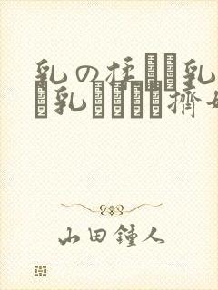乳の揉んで乳榨り乳をしぼる挤奶.乳