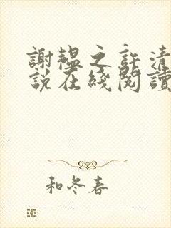 谢韫之许清宜小说在线阅读