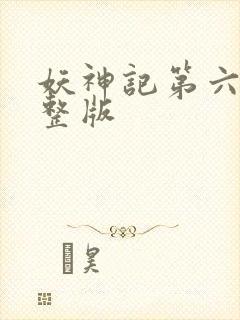 妖神记第六季完整版