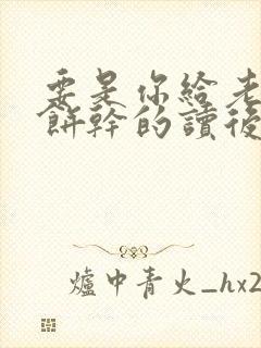 要是你给老鼠吃饼干的读后感