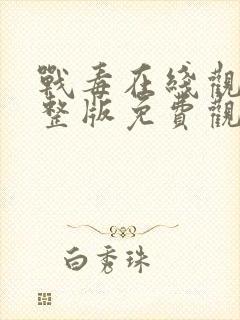 战毒在线观看完整版免费观看