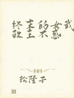 终末的女武神嬴政王不惑封面