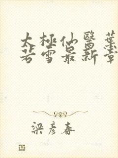 太极仙医叶凡唐若雪最新章节