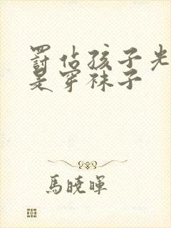 罚站孩子光脚还是穿袜子