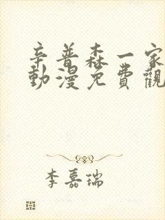 辛普森一家樱花动漫免费观看