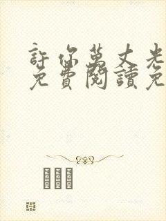 许你万丈光芒好免费阅读免费