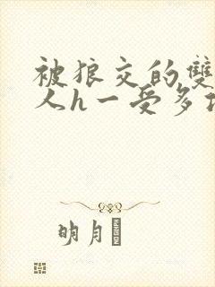 被狼交的双性美人h一受多攻文