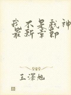 我不是戏神阅读最新章节