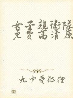 女子亲卫队完整免费高清原声满天星封面