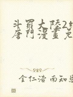 斗罗大陆2绝世唐门漫画免费下拉式6