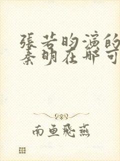 张若昀演的法医秦明在哪可以看