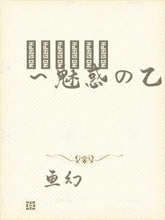 ラブホリック ～魅惑の乙女と白浊カンケイ