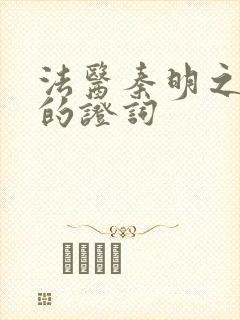 法医秦明之无声的证词