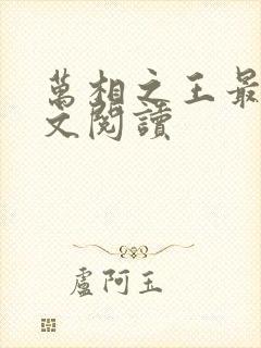 万相之王最新全文阅读