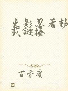 火影忍者动漫下载链接封面