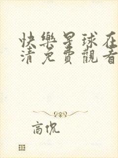 快乐星球在线高清免费观看