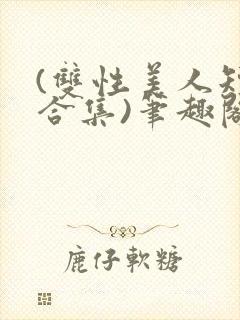 (双性美人短篇合集)笔趣阁